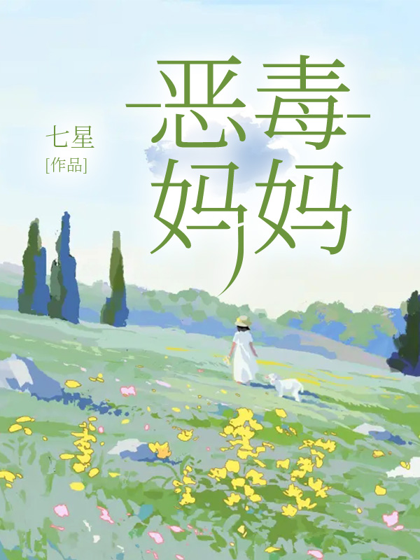 恶毒妈妈