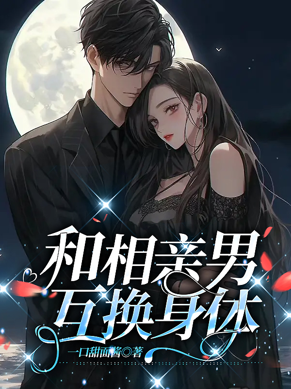 和相亲男互换身体