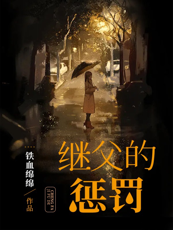 继父的惩罚