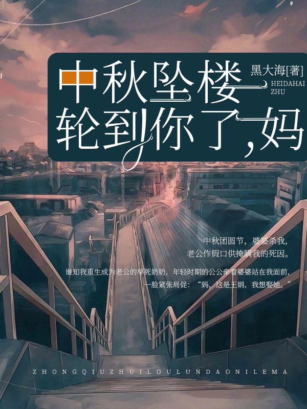 中秋坠楼轮到你了，妈