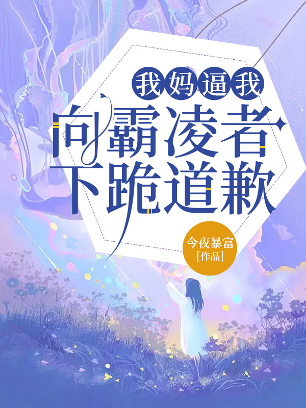 我妈逼我向霸凌者下跪道歉