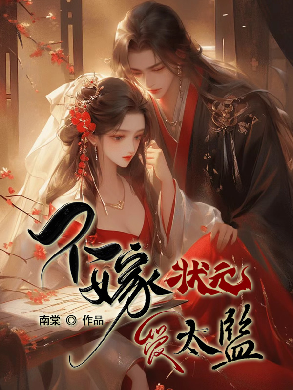 不嫁状元爱太监