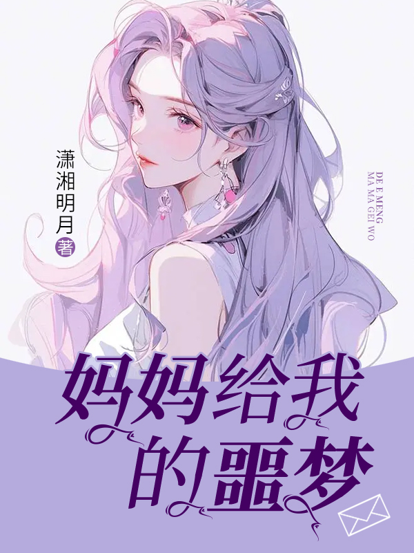 妈妈给我的噩梦