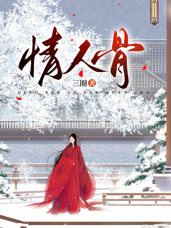 情人骨