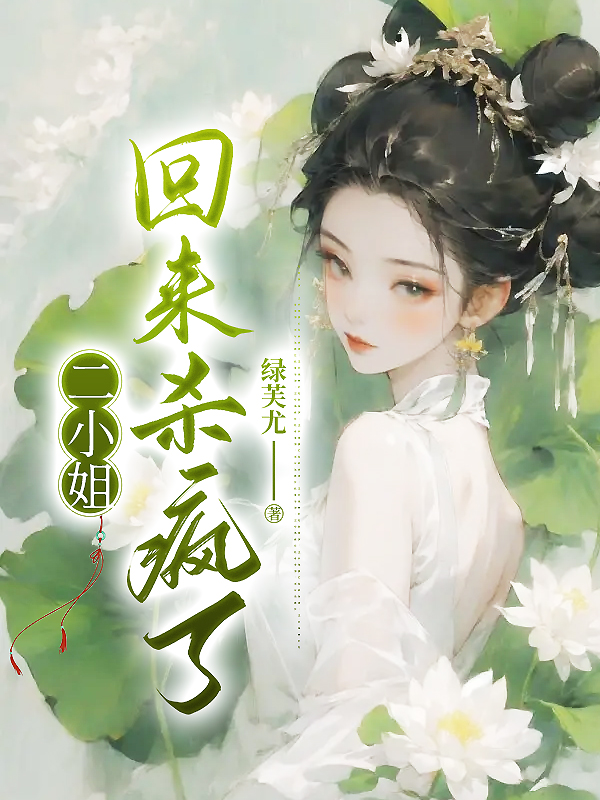 二小姐回来杀疯了