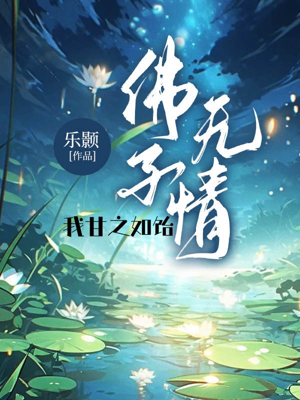 佛子无情，我甘之如饴