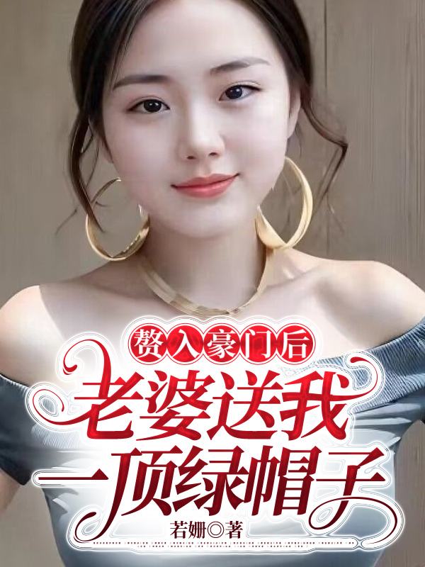 赘入豪门后，老婆送我一顶绿帽子