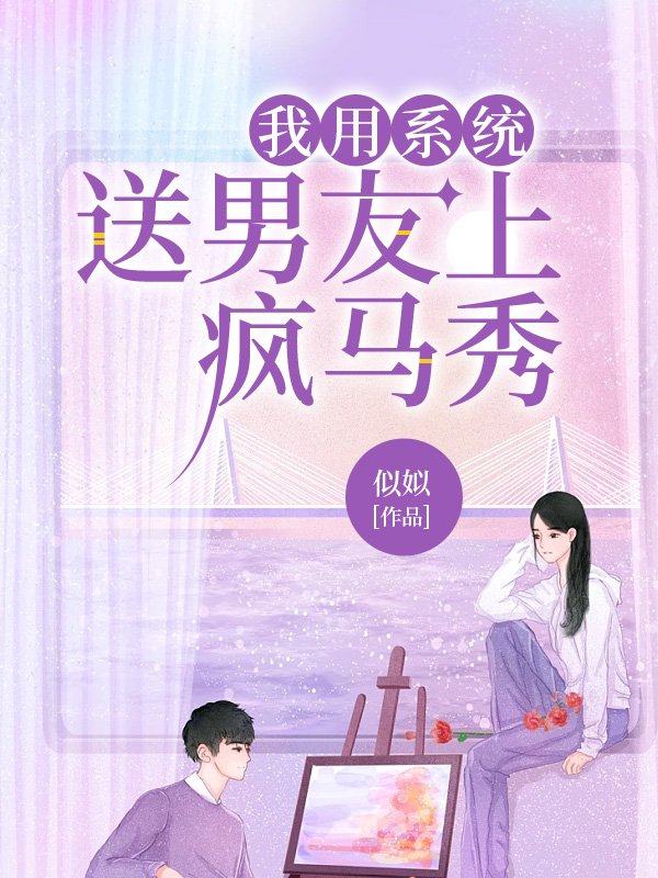 我用系统送男友上疯马秀