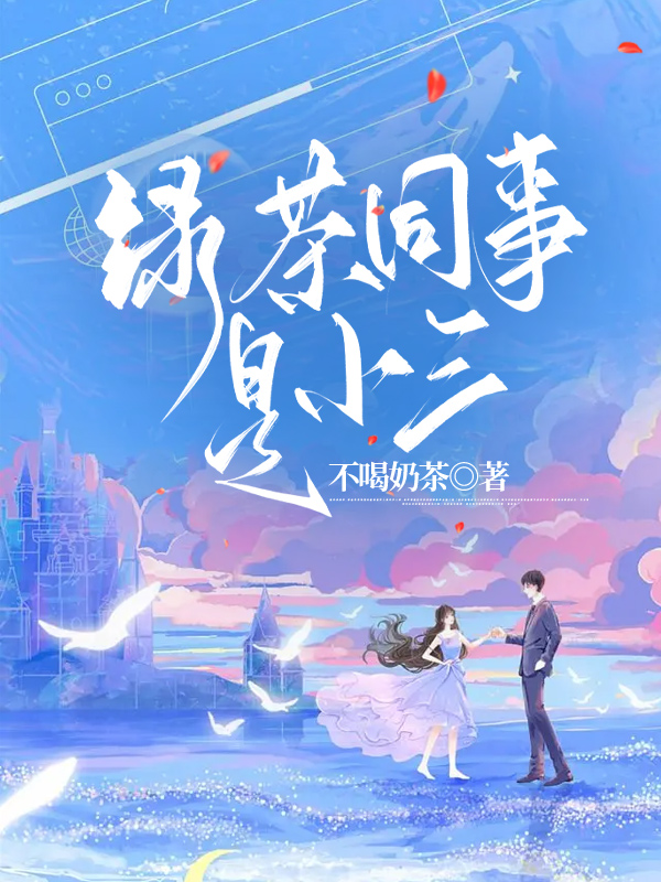 绿茶同事是小三