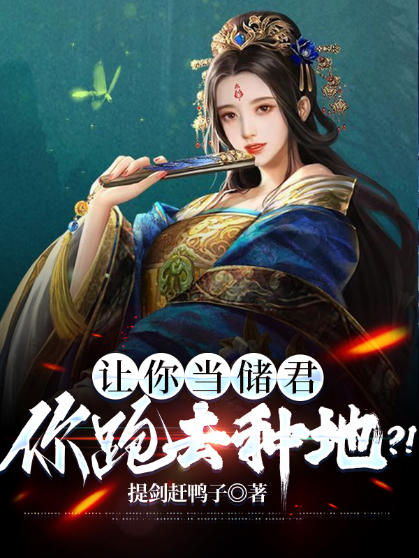 让你当储君，你跑去种地？！