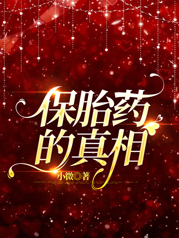 保胎药的真相
