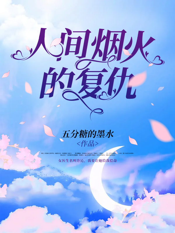 人间烟火的复仇