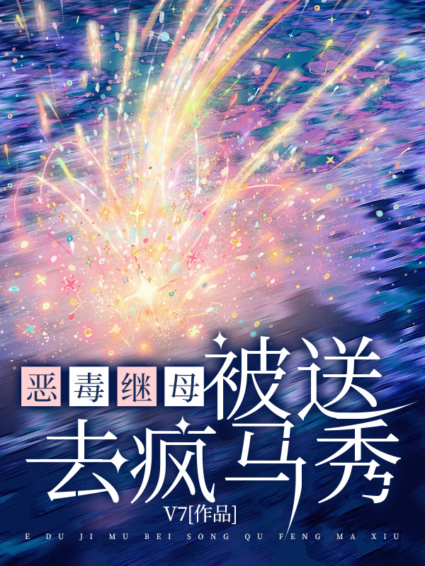 恶毒继母被送去疯马秀