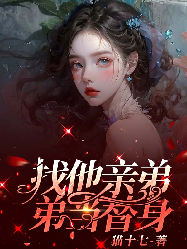 找他亲弟弟当替身