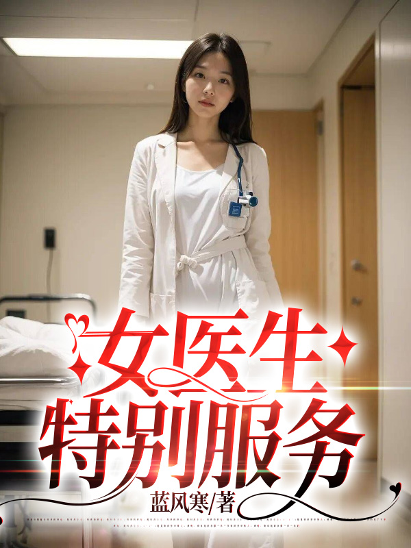 女医生特别服务