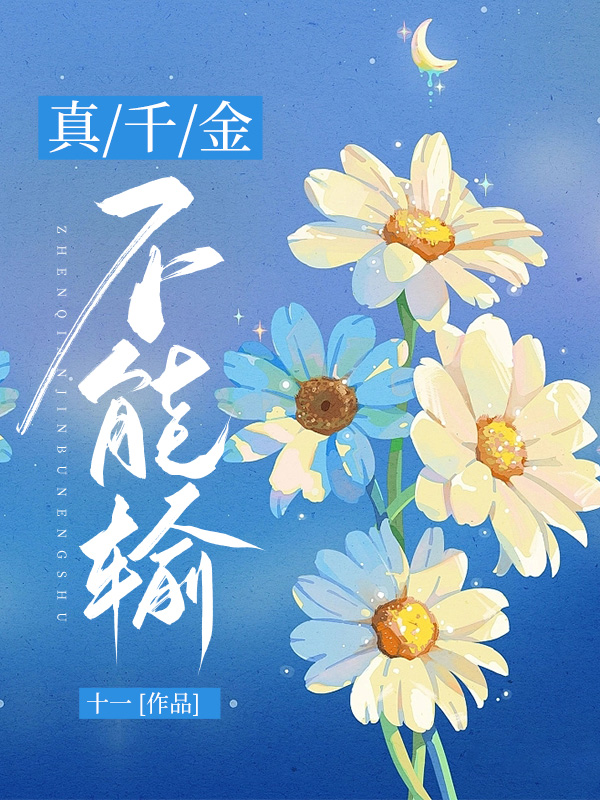 真千金不能输