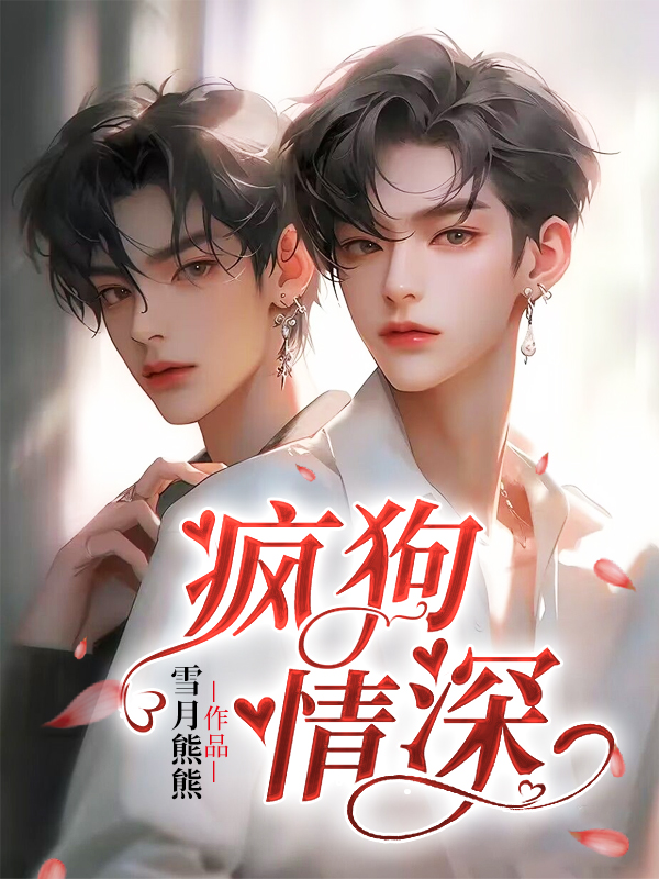 疯狗情深【BL】