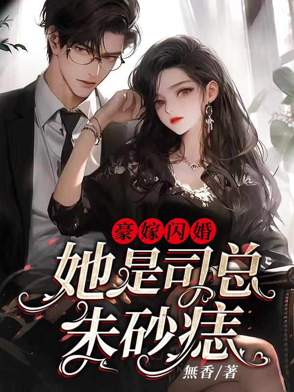 豪嫁闪婚：她是司总朱砂痣