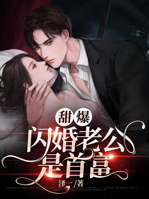 甜爆，闪婚老公是首富