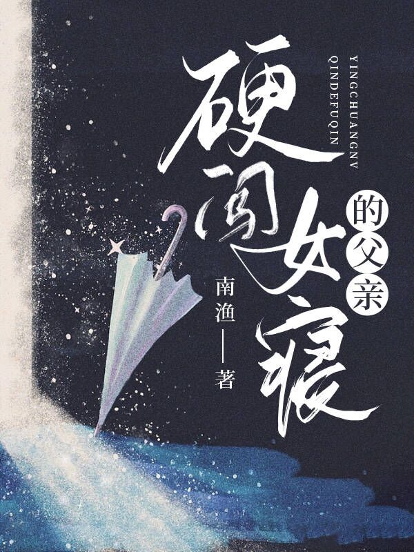 硬闯女寝的父亲