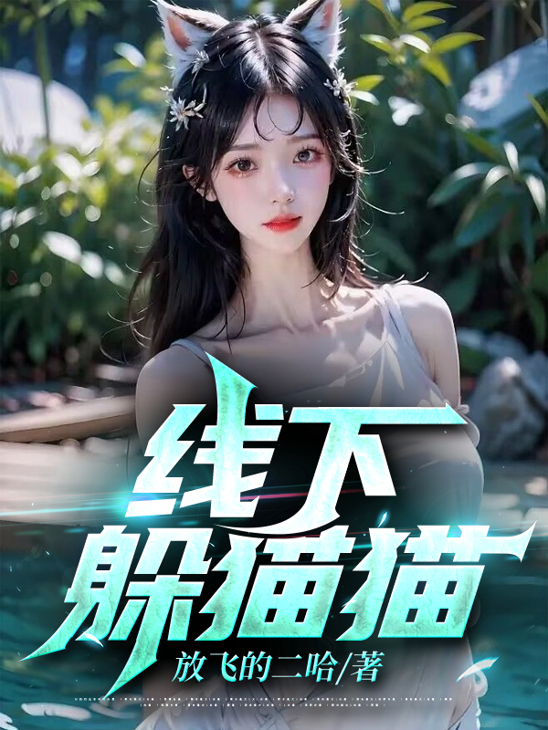线下躲猫猫