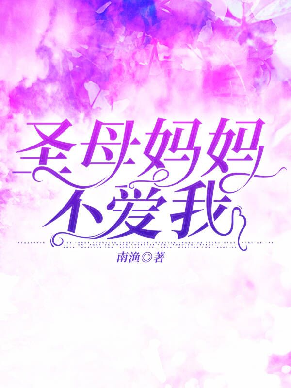 圣母妈妈不爱我