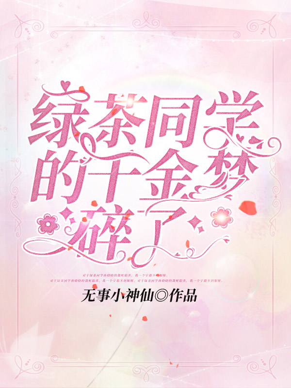 绿茶同学的千金梦碎了