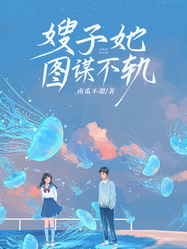 嫂子她图谋不轨