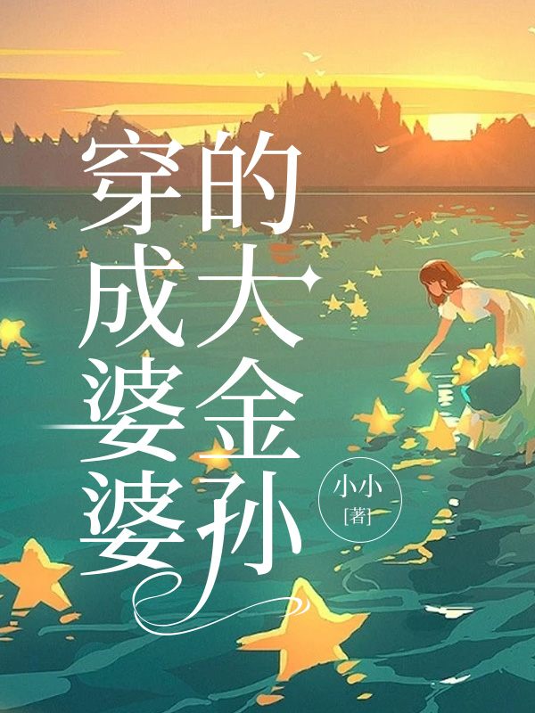 穿成婆婆的大金孙