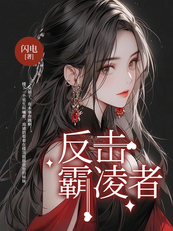 反击霸凌者