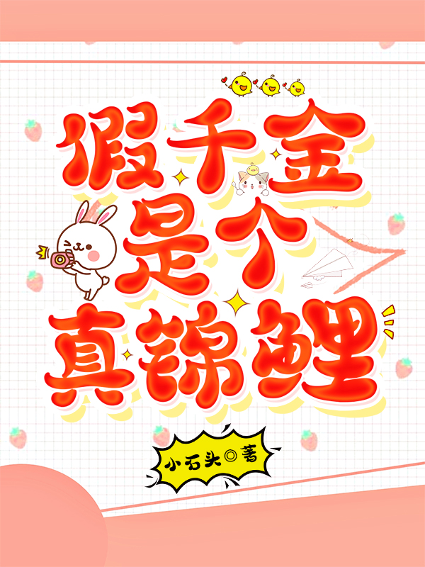 假千金是个真锦鲤