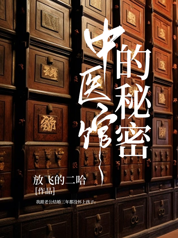 中医馆的秘密
