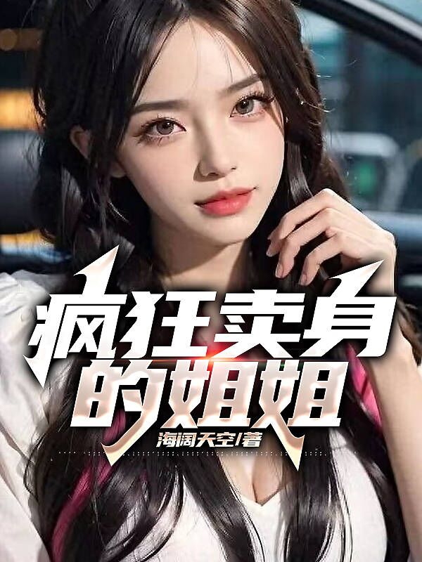 疯狂卖身的姐姐