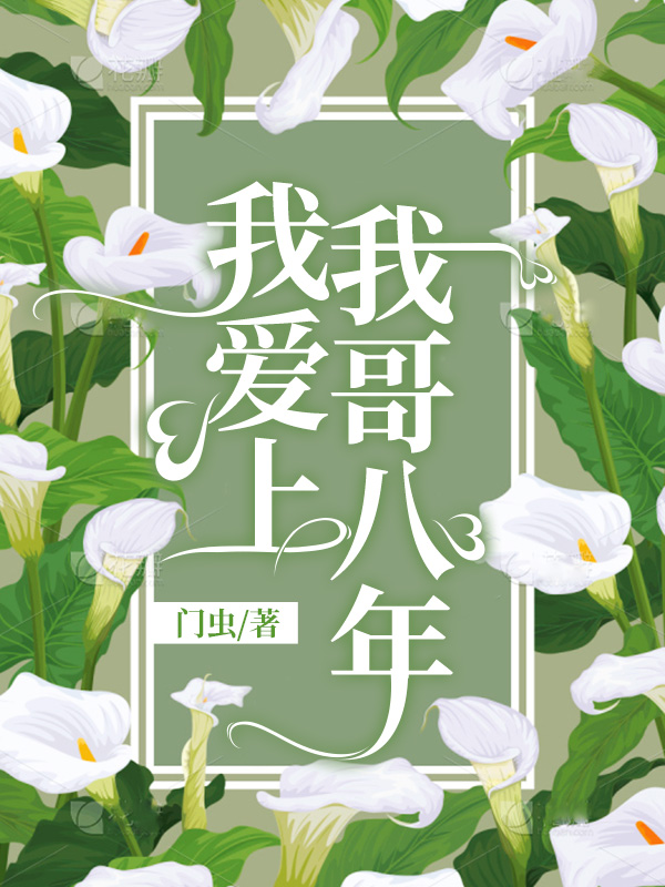我爱上我哥八年【BL】