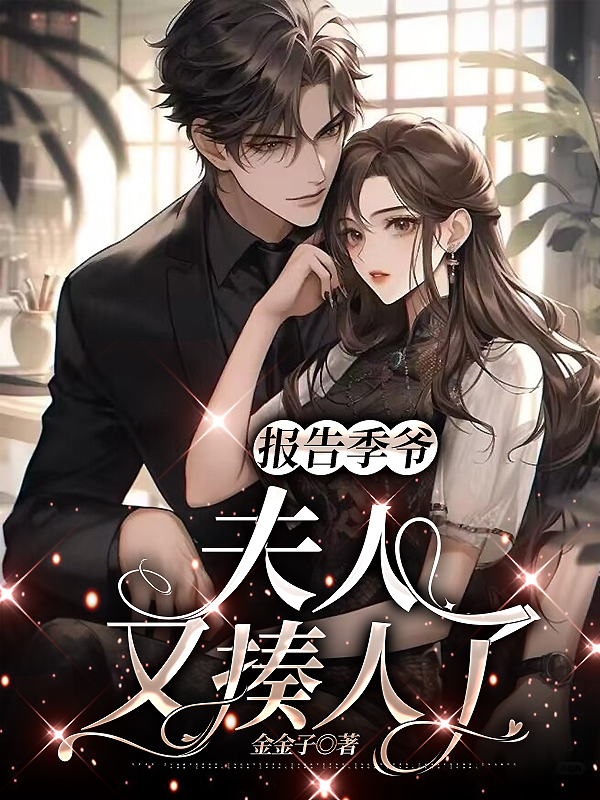 报告季爷：夫人又揍人了