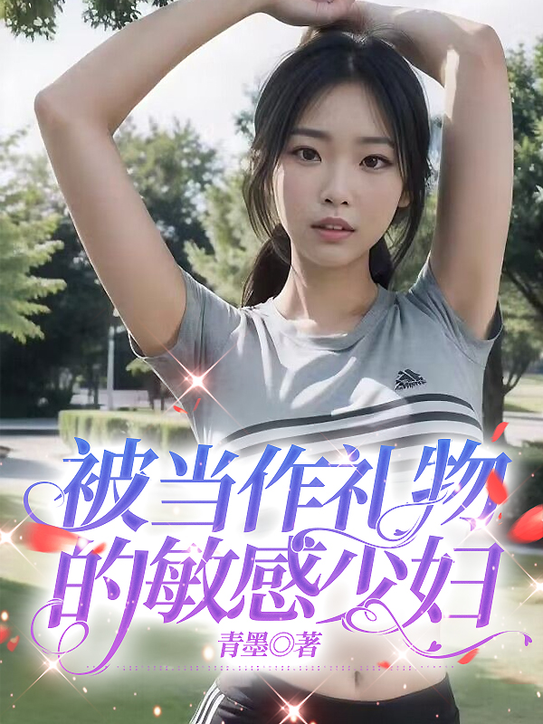 被当作礼物的敏感少妇