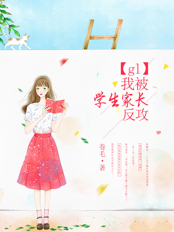 【gl】我被学生家长反攻