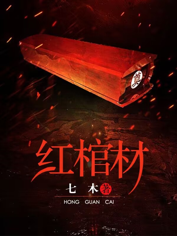 红棺材