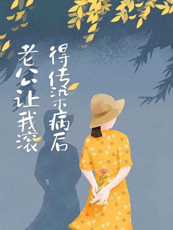 得传染病后老公让我滚