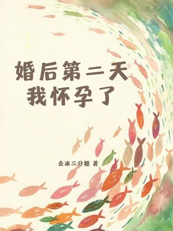 婚后第二天，我怀孕了