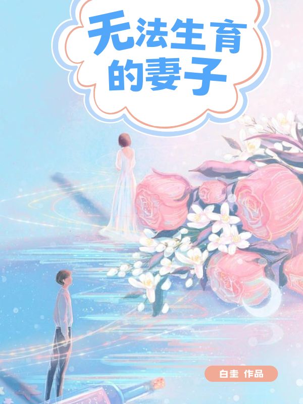 无法生育的妻子