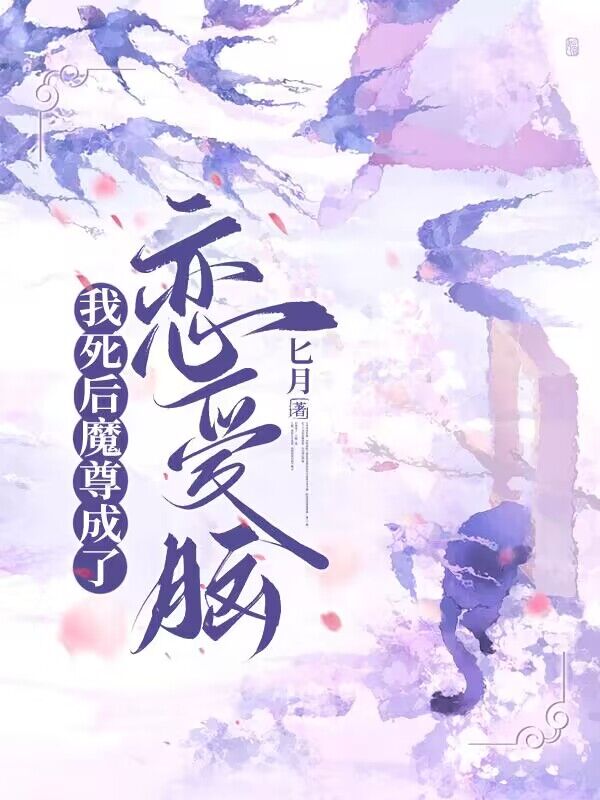 我死后魔尊成了恋爱脑