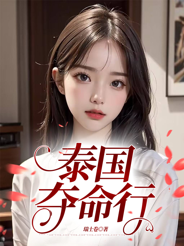 泰国夺命行