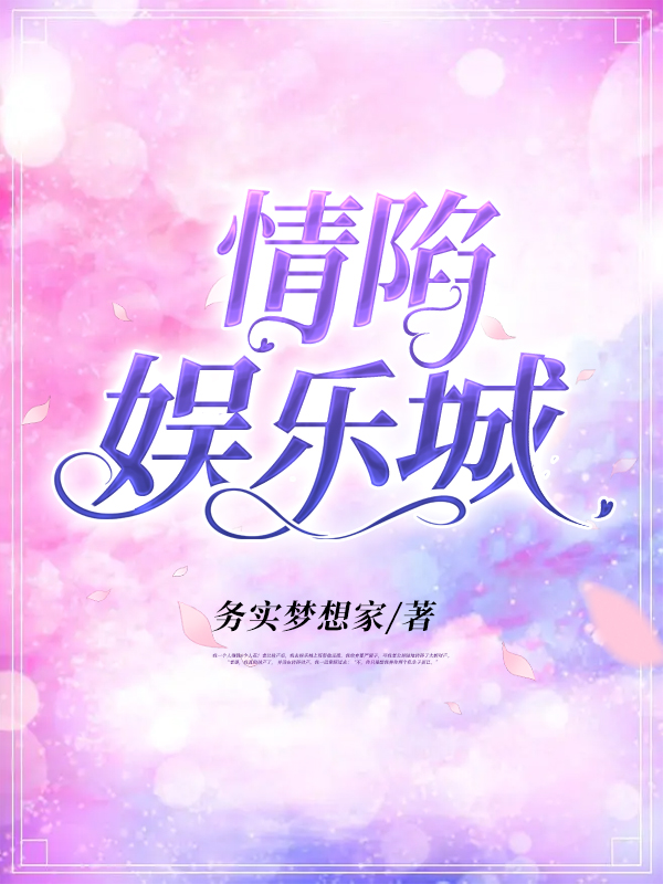 情陷娱乐城
