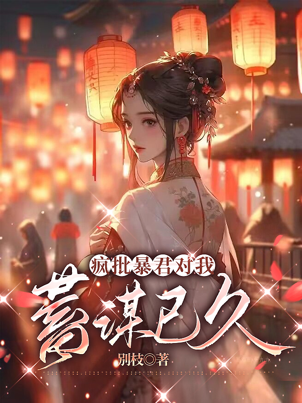 疯批暴君对我蓄谋已久