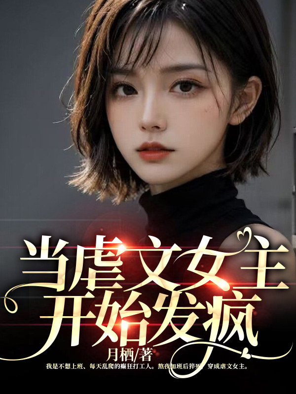 当虐文女主开始发疯
