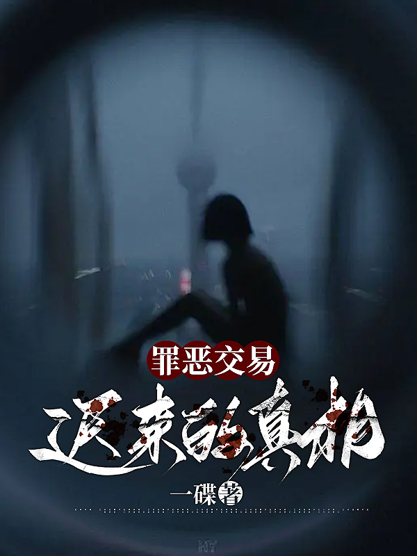 罪恶交易：迟来的真相