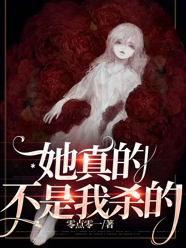 她真的不是我杀的