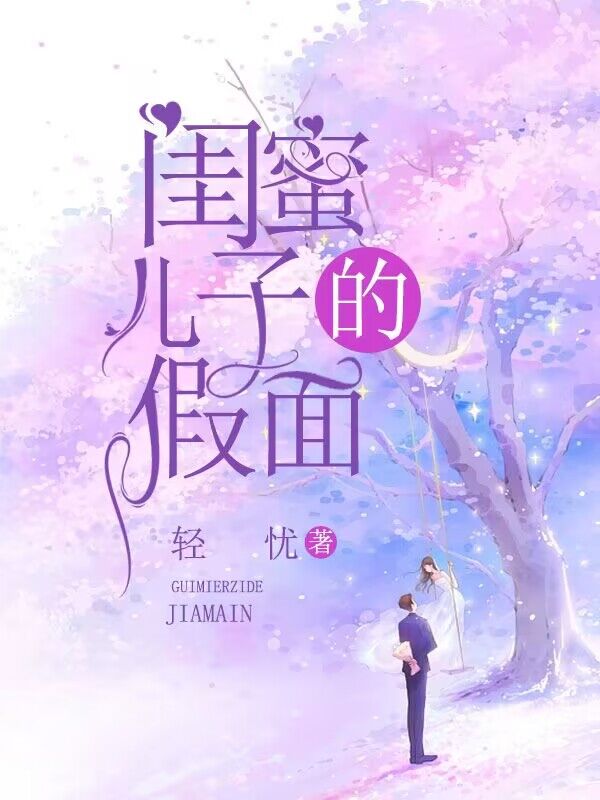 闺蜜儿子的假面