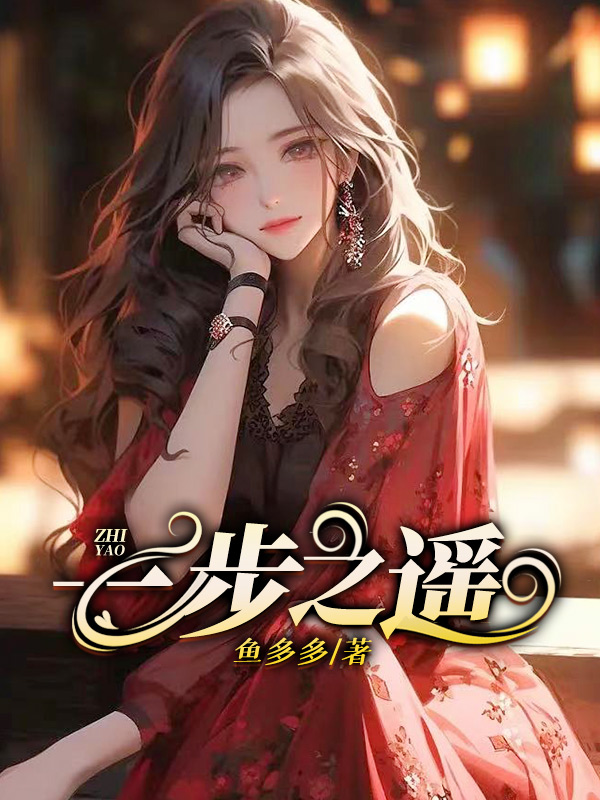 一步之遥